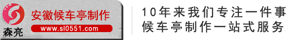 候车亭厂家/公交候车亭/候车亭报价/安徽森亮